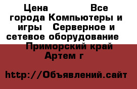 Mobotix Allround M24 › Цена ­ 28 000 - Все города Компьютеры и игры » Серверное и сетевое оборудование   . Приморский край,Артем г.